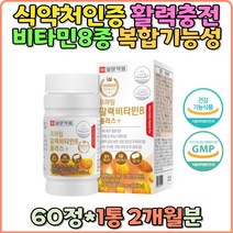 활력비타민B 비타민 B1 B2 B6 B12 엽산 판토텐산 나이아신 비오틴 선물용 영양제 몸에좋은 영양소 활력보강 부모님 엄마 아빠 교수님 임산부 집들어 생일 갱년기 출산후 산후조절 수험생 취준생 직장인 항산화