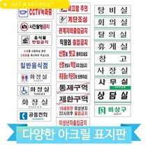 심플한 아크릴 표지판 표찰 간판 문패 CCTV녹화중 사진촬영금지 출입금지, 사무실(51259)