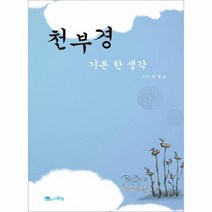 천부경 기본 한 생각, 상품명