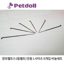 펫돌 양모펠트(니들펠트)전용 L사이즈 바늘 6개입.양양이
