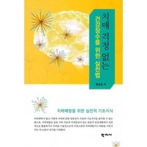 치매걱정없는 건강장수를 위한 실천법, 상품명