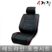폭스바겐 골프 7세대 시트커버 레드라인 프리미엄 승차감 운전석 조수석 사계절, 클래식리무진1P