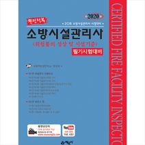 예문사 2020 완전정복 소방시설관리사 필기-개정10판 스프링제본 1권 (교환&반품불가)