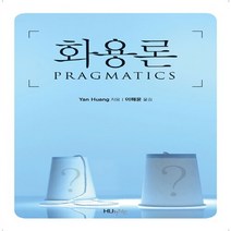 새책-스테이책터 [화용론]-Yan Huang 지음 이해윤 옮김, 화용론