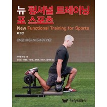 뉴 펑셔널 트레이닝 포 스포츠:온라인 비디오 라이브러리 포함, 대성의학사, 마이클 보일 저/성진민 등역