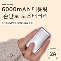 U1-2. 포미셀 WY-6000A 대용량 손난로 보조 배터리 6000mAh 2A (마이크로 5핀 케이블 포함), 실버, 실버