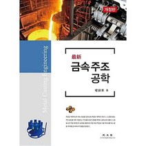 최신 금속주조공학, 광문각, 권진업 지음
