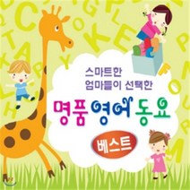 [CD] 스마트한 엄마들이 선택한 명품영어동요 베스트