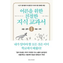 어른을 위한 친절한 지식 교과서 1: 사회 과학 수학 국어:누군가 물어볼까 봐 불안한 지식에 대한 명쾌한 해답, 소울하우스