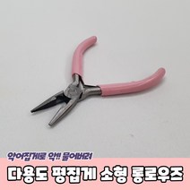 다용도 평집게 소형 롱로우즈, 상세페이지 참조