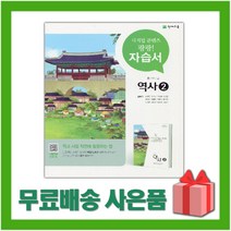 [선물] 2023년 천재교육 중학교 역사 2 자습서 중등 (김덕수 교과서편) 2015 개정