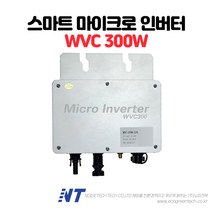 [WVC] 300W 태양광 마이크로 인버터 Solar Micro-inverter