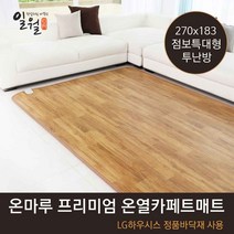 19년형 일월 온마루 온열 카페트매트 점보특대형(도서산간배송불가), 온마루 온열(점보특대형)