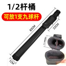 당구가방 당구큐 가방 당구대 박스 바통 2분의 1 헤드 9 용품 대전 액세서리 휴대용, 01 1/2장통1개（길이82CM）