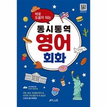 바로 도움이 되는 동시통역 영어회화 상황별 필수회화집, 상품명