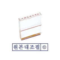 쭈bhnj__그린 아크릴 고무인 원본대조필 문구용스탬프 사무용 도장 오피스 인주♥hopenjoy!, ♥hopenjoy!