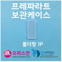 프레파라트 보관케이스 [폴더형 1P] aco-10