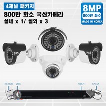 800만화소 (4k) 4채널 국산 고급 CCTV 풀세트 /패키지 자가설치, 선택06 : 실내1/실외3개 세트