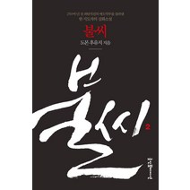 불씨 2:250여년 전 파탄직전의 에도막부를 살려낸 한 지도자의 실화소설, 굿인포메이션, 도몬 후유지