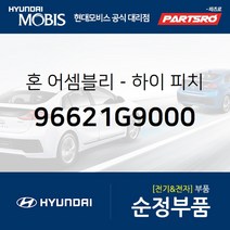 순정 하이혼 (크락션) (96621G9000) 제네시스 G70 현대모비스 부품몰