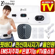 TV홈쇼핑 핏바디 전신 EMS 마사지기 안마기 온열 저주파 마사지 허리 복부 어깨 다리 근육이완 K-two2090