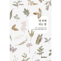 내 안에 피는 꽃, 다함차,도도레미,봄비눈,자연펭,지나가는과객,투율맘..., BOOKK(부크크)