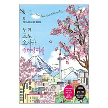 도쿄.교토.오사카 컬러링 여행 / 트러스트북스 / 비닐포장/ 빠른배송 / 사은품, 안함