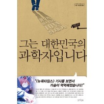 그는 대한민국의 과학자입니다:황우석 미스터리 10년 취재기, 스틱, 노광준 저