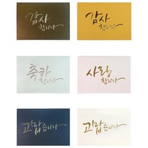 부모님 생신 기념일 감사 효도 편지지 예쁜 남자친구 센스있는 답장 이색, 고맙습니다-금박