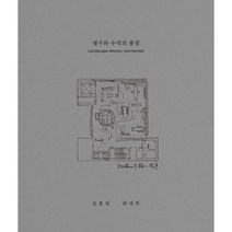 결구와 수직의 풍경, 승효상,최덕주 공저/강민선 편, 우리북