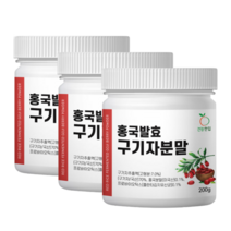 청양 구기자 홍국발효 구기자 분말 흥국발효구기자 가루 홍국균 홍국쌀 유산균 함유 국내산 200g, 3통