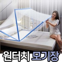생활살림꾼 작은 원터치 모기장1인용, 2인용 더블 135 190