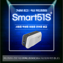 SMART51S SMART51D 카드프린터 학생증 사원증 신분증 ID RF 카드 발급기 제작 기계 스마트51, 51D양면+컬러리본2ea+백카드500ea