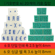 숫자스탬프 대형 숫자 1 2 3 4 5 ~ 스템프 도장 확인 스탬프 알림장 숫자넘버링, 기호 20개 1타입