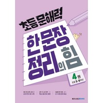 초등 문해력 한 문장 정리의 힘 4권:초등 5~6학년-색깔 스프링 제본 가능, 트윈링 추가[노랑]
