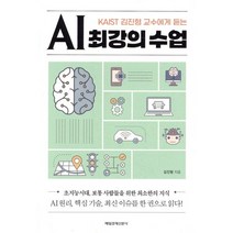 KAIST 김진형 교수에게 듣는AI 최강의 수업
