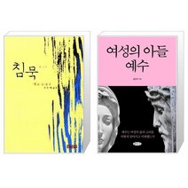 유니오니아시아 침묵 반양장 + 여성의 아들 예수, [단일상품]