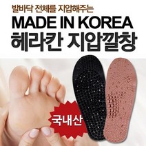 국내산 지압깔창 숯깔창 황토깔창 마사지 깔창, ☆HERAKHAN지압깔창 숯
