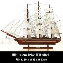 배모형 모형배 나무 범선 선박 모형 조립 DIY, 범선 80cm [선박 목재 색상]