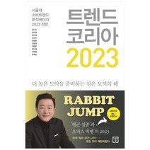 [미래의창] 트렌드 코리아 2023, 없음