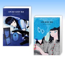 (와카타케 나나미 일상 시리즈) 나의 미스터리한 일상 + 나의 차가운 일상 (전2권)
