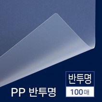 제본 표지 비닐 PP 책 북 커버 반투명 B4 100매, 상세페이지 참조