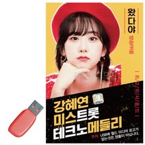 고객감사 음악USB 강혜연 미스트롯 테크노 메들리, 본상품선택