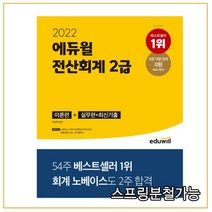 2022 에듀윌 전산회계 2급 이론편 + 실무편 + 최신 기출