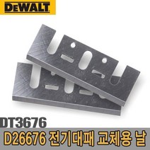 디월트 전기대패 교체용 날 DT3676 5091186 전기대패날 (국민용품)_74563EA