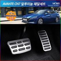 모비스판매점TMC/아반떼CN7알로이패달 알루미늄패달세트/풋레스트/브레이크/악셀/다용도세차융증정, 풋레스트/브레이크/악셀(3P세트), 아반떼CN7패달, 현대