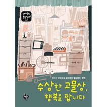 수상한 고물상 행복을 팝니다(십대들의 힐링캠프 7)/행복한나무