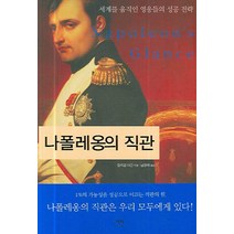 나폴레옹의 직관:세계를 움직인 영웅들의 성공 전략, 예지, 윌리엄 더건 저/남경태 옮김