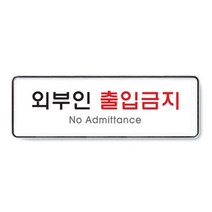외부인출입금지(시스템)(9126), 1개