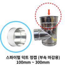 스파이럴 연통 화목난로 덕트직관 (100mm-300mm) 함석 덕트부속 닥트자재 스파이럴직관 환기자재 티 엘보 소켓 타포린 후렉시블 은박 후렉시블 체결기구, 20 정캡(부속마감용)300mm, 1개